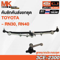 คันชักคันส่ง ลูกหมากประกอบชุด Toyota Hilux RN30-40 ปี 1978-1983 RHD รหัส 3CE-2300 ยี่ห้อ 333