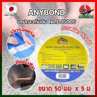 ANYBOND เทปกาวกันซึม No.DJ5005 เกรดญี่ปุ่น ขนาด 50 มม. x 5 ม. เทปกาวปิดรอยต่อ กันซึม เทปปิดหลังคา เทปกาวกันน้ำรั่ว เทปแปะหลังคา กันน้ำซึม (HK)