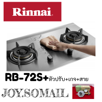 Rinnai รินไน เตาแก๊สแบบฝัง หน้าสเตนเลส HyperBurner ไฟแรง5.5kw รุ่น RB-72s ฟรีหัวตัด+เกจ สาย ประกันระบบจุด 5 ปี สินค้าพร้อมส่ง