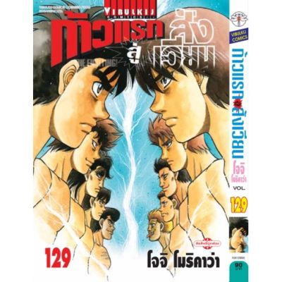 🎇เล่มใหม่ล่าสุด🎇 หนังสือการ์ตูน ก้าวแรกสู่สังเวียน เล่ม 126 - 129 เล่มล่าสุด แบบแยกเล่ม