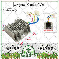 ตัวเรียงกระแสไฟ แผ่นชาร์จไฟ เครื่องปั่นไฟ (ดีเซล) เลททูเลเตอร์ อะไหล่เครื่องปั่นไฟ AVR [สายไฟ 4 เส้น ออก 3 ปลั๊ก] ตัวควบคุมแรงดันไฟฟ้า