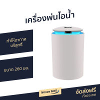 ?ขายดี? เครื่องพ่นไอน้ำ ทำให้อากาศบริสุทธิ์ ขนาด 260 มล. - เครื่องเพิ่มความชื้น เครื่องพ่นอโรม่า เครื่องพ่นอโรมา เครื่องอโรม่า เครื่องทำความชื้น เครื่องเพิ่มความชื้นในอากาศ เครื่องพ่นหมอกควัน เครื่องพ่นควัน เครื่องพ่นละออง aroma diffuser humidifier