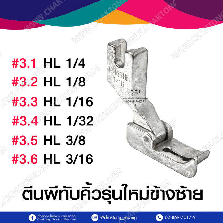 ตีนผีทับคิ้ว-ตีนผีทับคิ้วรุ่นเก่า-ตีนผีทับคิ้วรุ่นใหม่-ตีนผีจักรเย็บผ้า