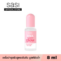 sasi ศศิ ไฮยา ซูเปอร์ โกลว์ มอยส์เจอร์ เซรั่ม 8 มล. HYA Super Glow Moisturizer Serum