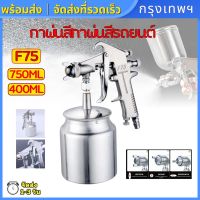 (กรุงเทพฯ พร้อมส่ง) F75 1.5mm Sprayer Air Paint Gravity Feed 400ml Siphon 750ml Cup Home Wall Furniture Paint Decoration Airbrush Pneumatic Tool