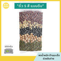 ถั่ว 5สี แอแกร์นิค ไร้สารเคมี ปรับสมดุลธาตุ มีส่วนช่วยลดน้ำหนัก บำรุงเบญจธาตุ ถั่วเขียว ถั่วดำ ถั่วขาว ถั่วเหลือง ถั่วแดง 500g.