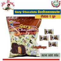 Gary Chocolate sandwich 600 g. ตราอลีบาบา ช็อกโกแลตแซนวิช (ขนาด 1 ถุง 600 กรัม)