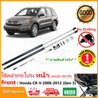 โช๊คค้ำฝากระโปรง หน้า Honda CRV 2008-2012 (Gen 3) ซีอาร์วี เจน 3  สินค้าตรงรุ่นไม่ต้องเจาะ ติดตั้งเองได้ มีคู่มือในกล่อง รับประกัน 2 ปี