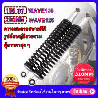 โช้คหลังรถจักรยานยนต์ โช๊คหลังเวฟ100,เวฟ110i,เวฟ125,WAVE125R,S,X,DREAM SUPER CUP, โช๊คหลังเดิมเวฟ ทุกรุ่น SSK WAVE ใส่ได้ทุกรุ่น ยาว 310 MM 2 ชิ้น