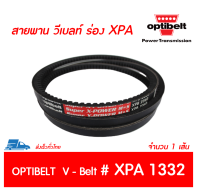 OPTIBELT SUPER X สายพาน วีเบลท์ ร่องฟัน XPA เบอร์ XPA 1332 # (12.7 x 10 มิล.)