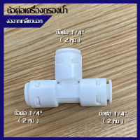 ข้อต่อ ข้อต่อเครื่องกรองน้ำ อะไหล่เครื่องกรองน้ำ ข้อต่อพ่นหมอก ข้อต่อ 3 ทาง 2 หุน 1/4