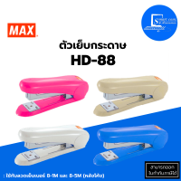 ?ตัวเย็บกระดาษ?MAX HD-88✅เย็บกระดาษได้หนา : 21-22 แผ่น (80 แกรม)✅ใช้กับลวดเย็บเบอร์ : 8-1M และ 8-5M (หลังโค้ง)?