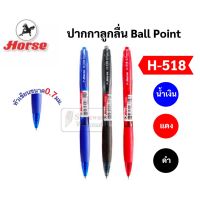 HORSE ปากกาลูกลื่น Ball Point ขนาด 0.7 มม. รุ่น H-518 หมึกน้ำเงิน / ดำ / แดง หมึกพิเศษ Half-Gel เขียนลื่น ปากกา ตราม้า
