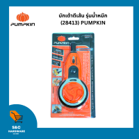 บักเต้าตีเส้นรุ่นน้ำหมึก (28413) / รุ่นงานหนัก (28410) ยี่ห้อ PUMPKIN