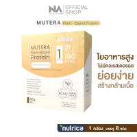 Mutera Plant-Based Protein โปรตีนพืช by The Na x Nutrica 1 กล่อง 8 ซอง รส vanilla โปรตีนจากพืช 5 ชนิด โปรตีนสูง 21g. โปรตีนถั่วลันเตา ธัญพืช คีโต ไม่เติมน้ำตาล เวย์
