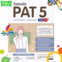 หนังสือ ติวสอบเข้ม PAT 5 ความถนัดวิชาชีพครู + แน ผู้เขียน ณัฐชนก รูปประดิษฐ์ สนพ. Infopress &amp;lt;&amp;lt;9786164871939&amp;gt;&amp;gt;