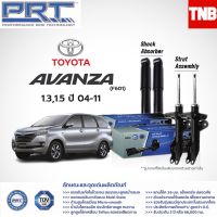 โช๊คอัพ TOYOTA Avanza 1.3 1.5 ปี 2004-2011 Avanza 1.5 ปี 2014-2020 โตโยต้า อแวนซ่า PRT พี อาร์ ที