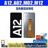 หน้าจอ Samsung A12,A02,M02,M12 มี 2เวอร์ชั่น (SM-A125F,SM-A127F) จอLCD อะไหล่มือถือ จอทัชสกีน สีชัดทัชลื่นปรับแสงได้