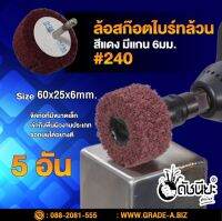 5อัน ล้อสก๊อตไบร์ทล้วนสีแดง#240 มีแกน6มม. ขนาด Size 60x25x6mm. NON WOVEN FLAP MOUNTED WHEEL Red #240 MOUNTED Scotch Brite WHELL