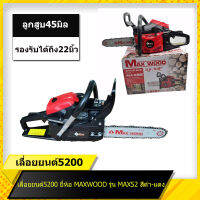 เลื่อยยนต์ MaxWood เลื่อยโซ่ยนต์ เลื่อยยนต์5200  รุ่น MAX52 แถมฟรี!! บาร์ 11.5 นิ้ว พร้อมอุปกรณ์โซ่เลื่อยยนต์ 1 เส้น