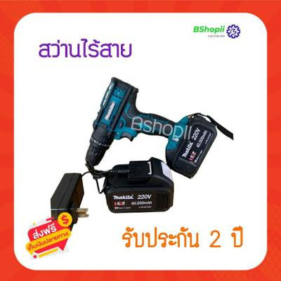 [[ส่งฟรี ไม่ต้องใส่โค้ด]]MAKITA สว่านไร้สาย 220V 3 ระบบ เจาะเหล็ก เจาะไม้ เจาะปูน ขันน็อตสกรู พร้อมอุปกรณ์แบต 2 ก้อนพร้อมแท่นชาร์จ (AAA)(งานเทียบ)