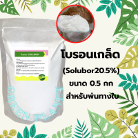 โบรอนเกล็ด (Solubor20.5%) ขนาด 0.5 กก สำหรับพ่นทางใบ