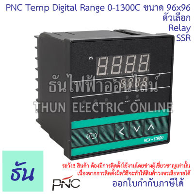 PNC Temp Digital Rang 0-1300C ขนาด 96x96 ตัวเลือก  SSR, Relay 220VAC Temperature Controller  เทมเพอร์เรเจอร์คอนโทรล อุปกรณ์ควบคุมอุณหภูมิ ธันไฟฟ้า