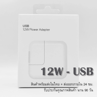 (( 12W )) หัวชาร์จ รุ่น 5W / 12W จ่ายกระเเสไฟสเถียร น้ำหนักดี ทนทาน มีประสิทธิ์สูง รับประกันนาน 3 เดือน