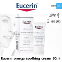 [แพ็คคู่] ยูเซอริน โอเมก้า ซูทติ้ง ครีม 50 มล. Eucerin omega soothing cream 50ml ฉลากไทย x2 หลอด