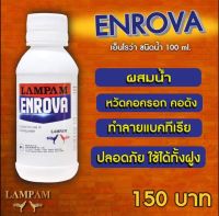 enrova ไก่ชน ลำปำ สำหรับไก่ชนโดยเฉพา #ลำปำของแท้ 100%