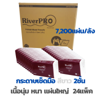 กระดาษทิชชู่แบบแผ่น เช็ดมือ ในห้องน้ำ สีขาว รีฟิว วี-โฟลด์ ริเวอร์โปร Hand Towel Tissue Riverpro ไม่ยุ่ยติดมือ นุ่ม 2ชั้น 300แผ่น/แพ็ค 24แพ็ค/ลัง 7,200แผ่น