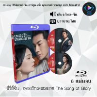 Bluray ซีรีส์จีน เพลงรักเพชฌฆาต The Song of Glory : 6 แผ่นจบ (พากย์ไทย+ซับไทย) (FullHD 1080p)