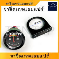 ขายึดเกจวัดแอมแปร์ เกร์วัดแอมแปร์ ไฟชาร์จ แอมแปร์ แบตเตอรี่ (เฉพาะขา ไม่รวมเกจ)