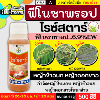 ไรซ์สตาร์ 500ซีซี (ฟีโนซาพรอป-พี-เอทิล) กำจัดหญ้าข้าวนก หญ้าแดง หญ้าดอกขาว