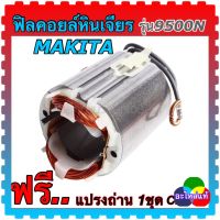 (อะไหล่แท้) ฟิลคอยล์หินเจียร4นิ้ว 9500N,N9500N มากีต้า makita แถมแปลงถ่าน