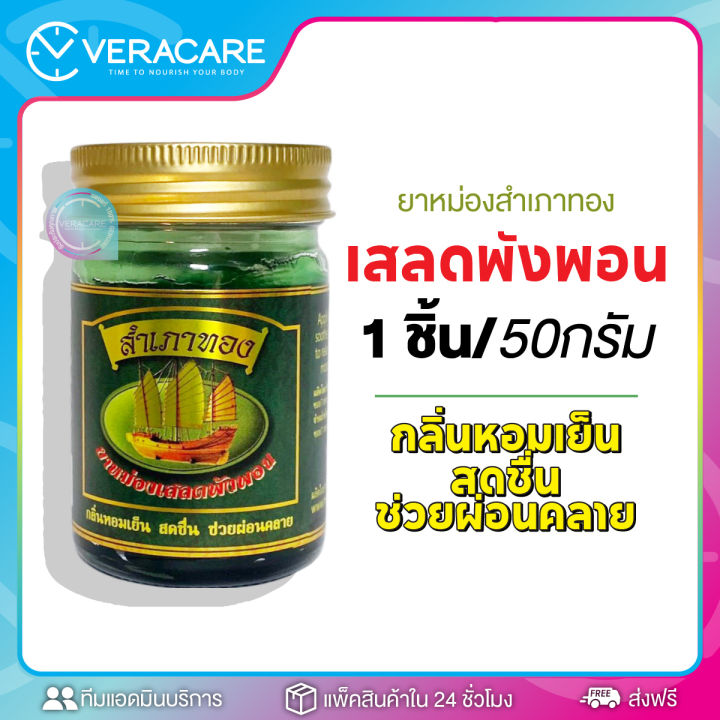 vc-ยาหม่อง-สำเภาทอง-ยาหม่อง-น้ำมันหม่อง-หม่องสมุนไพร-ยาหม่องสำเภาทอง-ยาหม่องนวด-ยาหมองหอม-น้ำมันนวด-ยาหม่องสำเภาทอง-ผ่อนคลาย