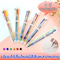 ปากกาลูกลื่น 6 สี ปากกาหลายสีในแท่งเดียว ปากกาหลายสี ปากกาลูกลื่นแบบกด ปากกาหลากสี ปากกาแฟนซี ปากกาแท่งใส