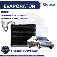 คอยล์เย็น Honda civic 2001 - 2007 Honda CRV 2002 - 2007 Honda stream 2002-2006  COOL GEAR รหัส TG446600-92104W Evaporator Honda Civic , CRV ตู้แอร์ คอยเย็น