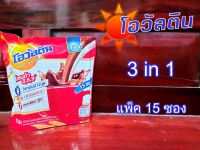 โอวัลติน 3 in 1 ปรุงสำเร็จรูป มีโอเมก้า 3,6,9 วิตามินบี 12 สูง แคลเซียมสูง (ขนาด 29 กรัม x แพ็ค 15 ซอง)