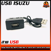 สาย USB ISUZU อีซูซุ สายต่อ USB ตรงรุ่น ISUZU ALL NEW D-MAX MU-X ออนิว ดีแมค 2016 2017 2018 2019 2020