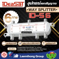 ideasat 6ทาง splitter รุ่น id-s6 แยกสัญญาณ : พร้อมส่ง ltgroup