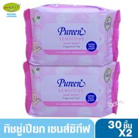 TIT_ทิชชู่เปียก2 ห่อ  Pureen เบบี้ไวพส์ สูตรเซนส์ซิทีฟ30ชิ้น ห่อเล็กขนาดพกพา กระดาษเปียก  ผ้าเปียก