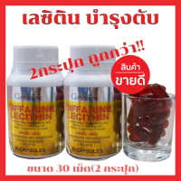 เลซิติน 30 capsule (2กระปุก) ของแท้ ผสมแคโรทีนอยด์ Vitamin E บำรุงตับ  ดื่มแอลกอฮอล์ ต้านอนุมูลอิสระ อ่อนเพลีย ของแท้! พร้อมส่ง