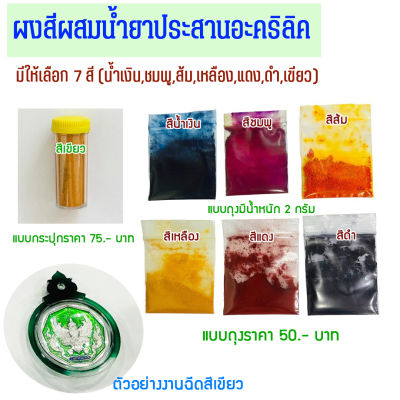 ผงสีผสมน้ำยา (สำหรับเลี่ยมพระ) มี 7 สี