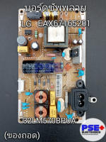 บอร์ดซัพพลาย LG พาร์ท EAX67165201 EAY64548901 รุ่น 32LM570BPUA (ของถอด)