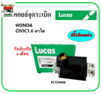 ?LUCAS คอยล์จุดระเบิด คอยล์หัวเทียน Honda CIVIC EK 1.6 ตาโต ปี 95-00