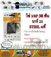 โซ่เลื่อยยนต์ STIHL 38 ฟัน รุ่น 3/8P สำหรับบาร์ 22 นิ้ว STIHL เเท้ โซ่นอคู่ โซ่ 3/8P โซ่เล็ก โซ่ซอย