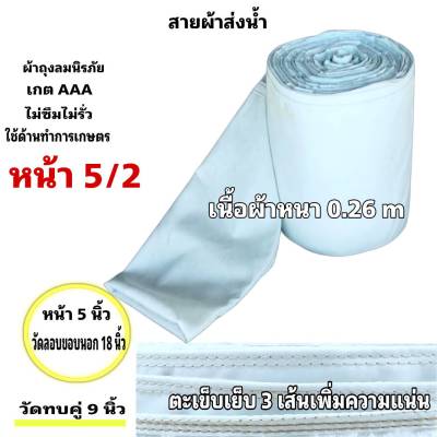 สายผ้าท่อส่งน้ำ ถุงลมนิรภัยความหนา 0.26 m ส่งเสริมส่งน้ำไปแปรงนา หน้า 5 (7 กิโลยาว 63 เมตร 910 บาท