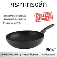 โปรโมชัน กระทะ กระทะทรงลึก MEYER 11231-C 30 ซม. ร้อนเร็ว กระจายความร้อนได้ดี อาหารสุกทั่วถึง ไม่ติดกระทะ Cooking Pan จัดส่งฟรีทั่วประเทศ