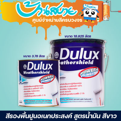 Dulux เวเธอร์ชีลด์ พาวเวอร์พลัส สีรองพื้นปูน สูตรน้ำมัน สีขาว รองพื้นปูนเสื่อมสภาพ รองพื้นปูนใหม่